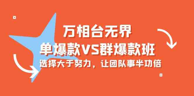 万相台无界-单爆款VS群爆款班:选择大于努力,让团队事半功倍(16节课)4431 作者:福缘创业网 帖子ID:108433 万相台无界-单爆款VS群爆款班:选择大于努力,让团队事半功倍(16节课)4431 作者:福缘创业网 帖子ID:108433