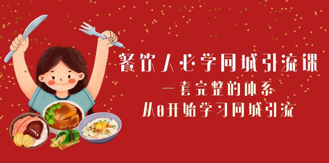 餐饮人必学同城引流课:一套完整的体系,从0开始学习同城引流(68节课)3073 作者:福缘创业网 帖子ID:104894 餐饮人必学同城引流课:一套完整的体系,从0开始学习同城引流(68节课)3073 作者:福缘创业网 帖子ID:104894