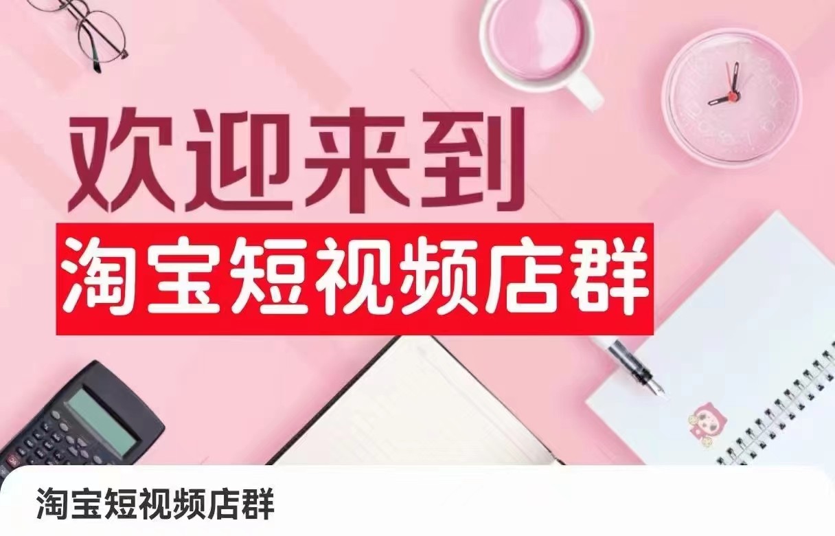 淘宝短视频店群:店铺注册、选品思路、视频素材、上传产品、采购与发货、商品优化等3143 作者:福缘创业网 帖子ID:106647 淘宝短视频店群:店铺注册、选品思路、视频素材、上传产品、采购与发货、商品优化等3143 作者:福缘创业网 帖子ID:106647