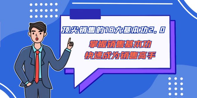 顶尖销售的18大基本功2.0,掌握销售基本功快速成为销售高手1105 作者:福缘创业网 帖子ID:105324 顶尖销售的18大基本功2.0,掌握销售基本功快速成为销售高手1105 作者:福缘创业网 帖子ID:105324