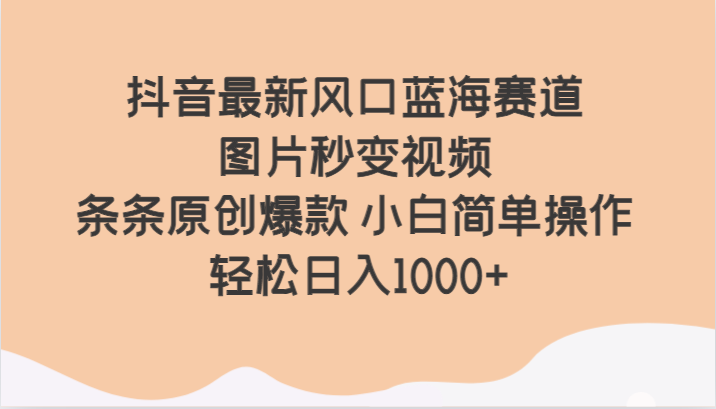 抖音最新风口蓝海赛道 图片秒变视频 条条原创爆款 小白简单操作 轻松日入1000+1478 作者:福缘创业网 帖子ID:105074 抖音最新风口蓝海赛道 图片秒变视频 条条原创爆款 小白简单操作 轻松日入1000+1478 作者:福缘创业网 帖子ID:105074