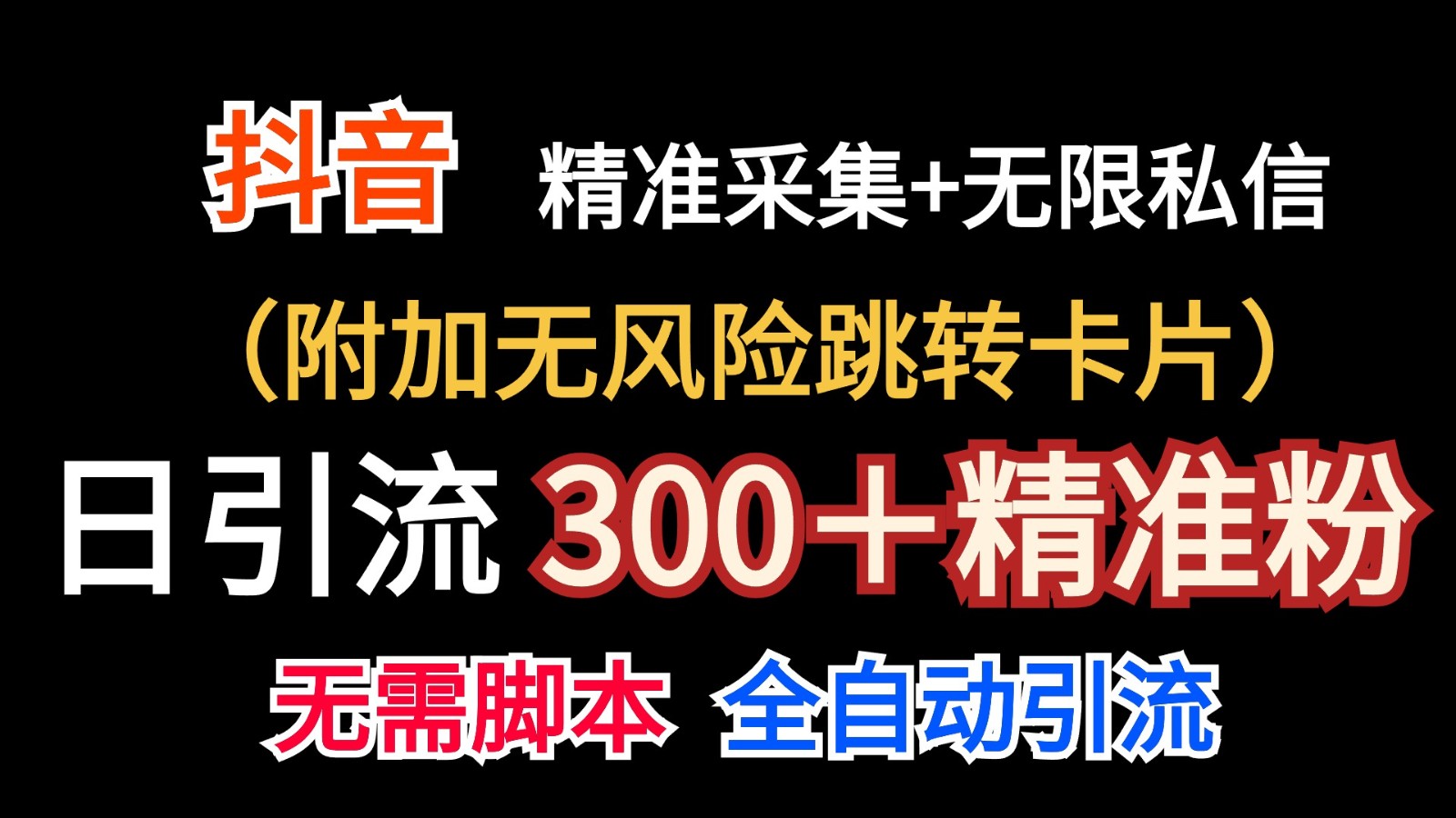 抖音无限暴力私信机(附加无风险跳转卡片)日引300+精准粉7914 作者:福缘创业网 帖子ID:110224 抖音无限暴力私信机(附加无风险跳转卡片)日引300+精准粉7914 作者:福缘创业网 帖子ID:110224