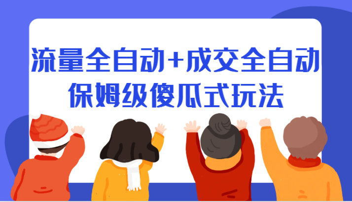 某付费文章:流量全自动+成交全自动保姆级傻瓜式玩法3028 作者:福缘创业网 帖子ID:102233 某付费文章:流量全自动+成交全自动保姆级傻瓜式玩法3028 作者:福缘创业网 帖子ID:102233