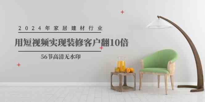 2024年家居建材行业,用短视频实现装修客户翻10倍4473 作者:福缘创业网 帖子ID:108277 2024年家居建材行业,用短视频实现装修客户翻10倍4473 作者:福缘创业网 帖子ID:108277