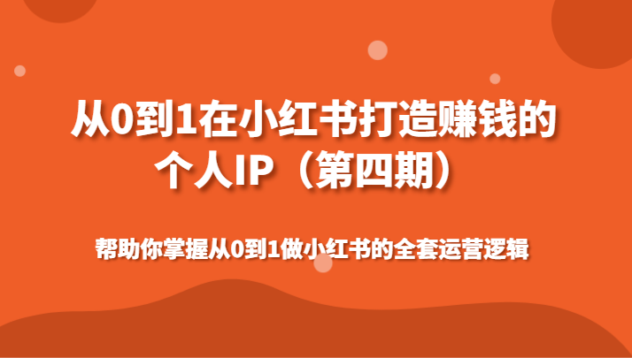 从0到1在小红书打造赚钱的个人IP(第四期)帮助你掌握做小红书的全套运营逻辑4943 作者:福缘创业网 帖子ID:106400 从0到1在小红书打造赚钱的个人IP(第四期)帮助你掌握做小红书的全套运营逻辑4943 作者:福缘创业网 帖子ID:106400