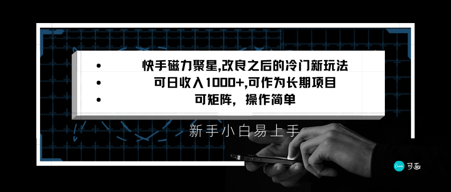 快手磁力聚星改良新玩法,可日收入1000+,新手小白易上手,矩阵操作简单,收益可观813 作者:福缘创业网 帖子ID:105929 快手磁力聚星改良新玩法,可日收入1000+,新手小白易上手,矩阵操作简单,收益可观813 作者:福缘创业网 帖子ID:105929