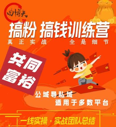 搞粉搞钱.训续营,做“私域”光宗耀祖!但是你不是得先有粉丝吗?真正实战,全是细节9482 作者:福缘创业网 帖子ID:101139 搞粉搞钱.训续营,做“私域”光宗耀祖!但是你不是得先有粉丝吗?真正实战,全是细节9482 作者:福缘创业网 帖子ID:101139