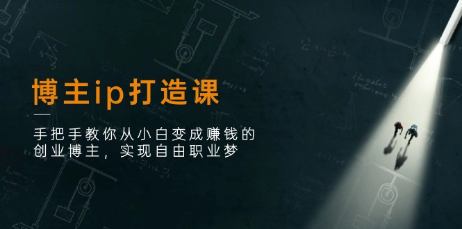 博主ip打造课:手把手教你从小白变成赚钱的创业博主,实现自由职业梦2388 作者:福缘创业网 帖子ID:110096 博主ip打造课:手把手教你从小白变成赚钱的创业博主,实现自由职业梦2388 作者:福缘创业网 帖子ID:110096