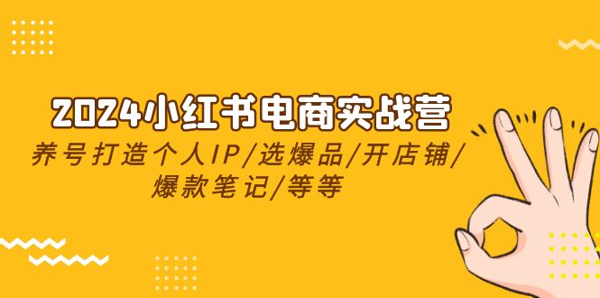 2024小红书电商实战营,养号打造IP/选爆品/开店铺/爆款笔记/等等(24节)6355 作者:福缘创业网 帖子ID:108895 2024小红书电商实战营,养号打造IP/选爆品/开店铺/爆款笔记/等等(24节)6355 作者:福缘创业网 帖子ID:108895