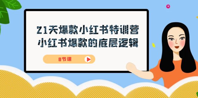 21天-爆款小红书特训营,小红书爆款的底层逻辑(8节课)9320 作者:福缘创业网 帖子ID:103126 21天-爆款小红书特训营,小红书爆款的底层逻辑(8节课)9320 作者:福缘创业网 帖子ID:103126