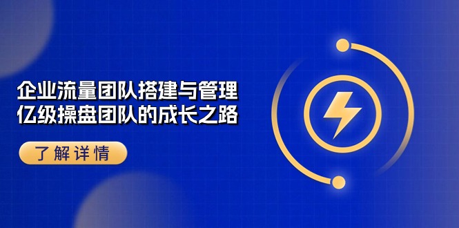 企业流量团队搭建与管理,亿级操盘团队的成长之路(28节课)410 作者:福缘创业网 帖子ID:109610 企业流量团队搭建与管理,亿级操盘团队的成长之路(28节课)410 作者:福缘创业网 帖子ID:109610