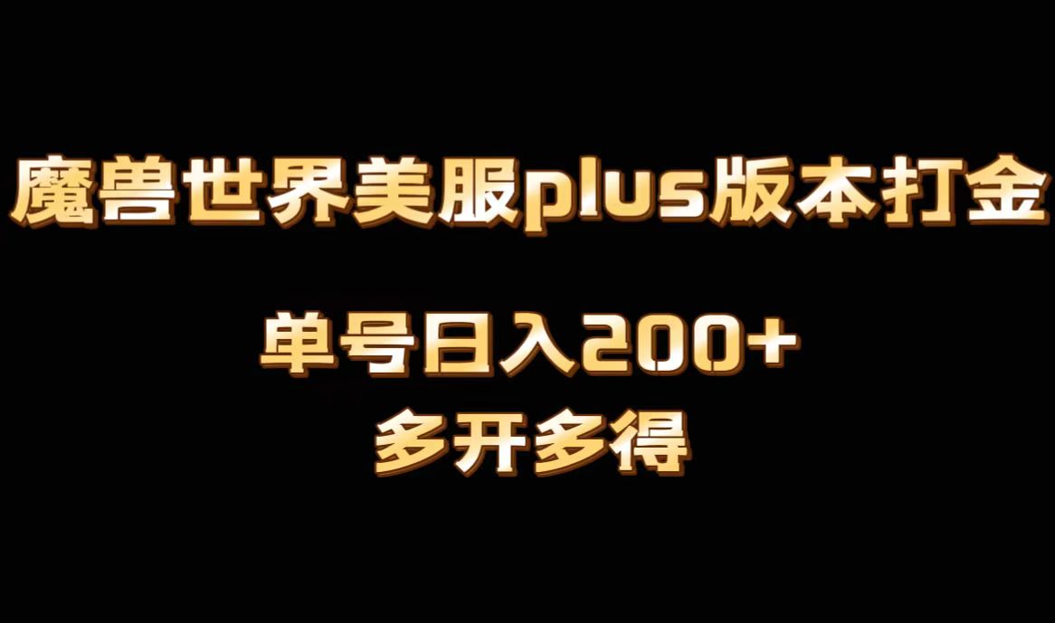 魔兽世界美服plus版本全自动打金搬砖，单机日入1000+，可矩阵操作，多开多得3418 作者:福缘创业网 帖子ID:105627 