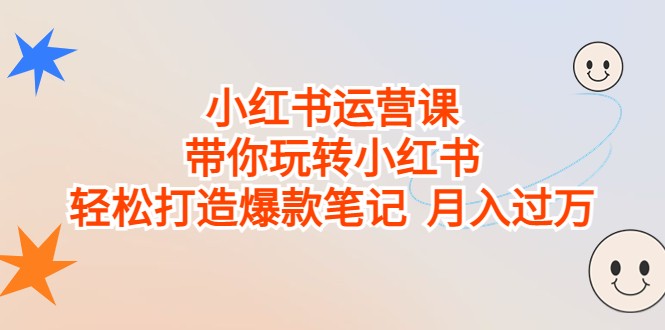 小红书运营课,带你玩转小红书,轻松打造爆款笔记 月入过万1419 作者:福缘创业网 帖子ID:101664 小红书运营课,带你玩转小红书,轻松打造爆款笔记 月入过万1419 作者:福缘创业网 帖子ID:101664