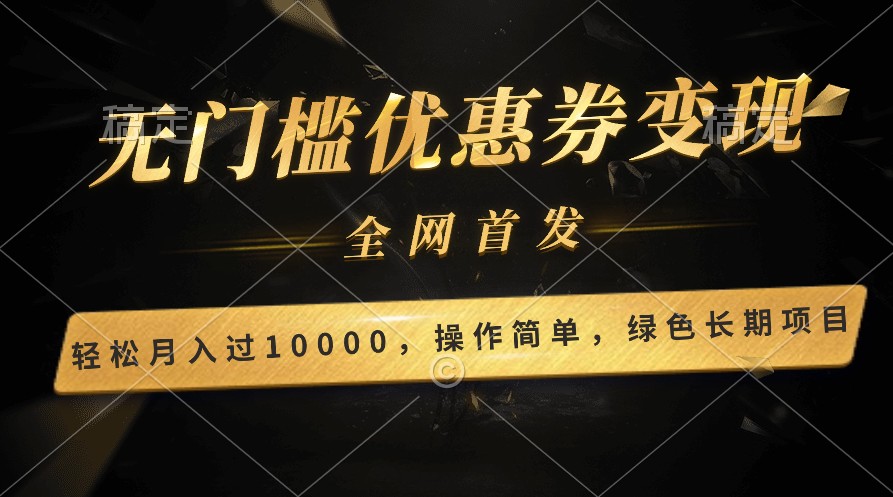 轻松日入400+的长期项目，全网首发，新手小白都可月入过万！3063 作者:福缘创业网 帖子ID:108250 