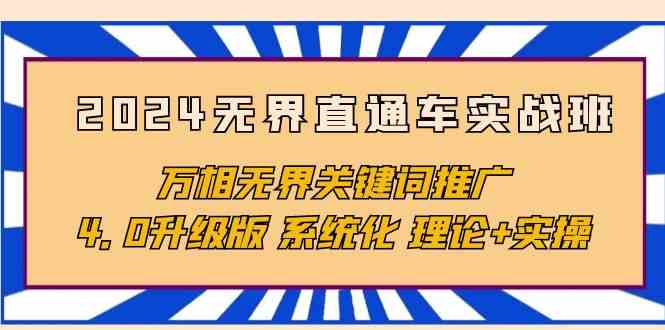 2024无界直通车实战班,万相无界关键词推广,4.0升级版 系统化 理论+实操7707 作者:福缘创业网 帖子ID:108453 2024无界直通车实战班,万相无界关键词推广,4.0升级版 系统化 理论+实操7707 作者:福缘创业网 帖子ID:108453