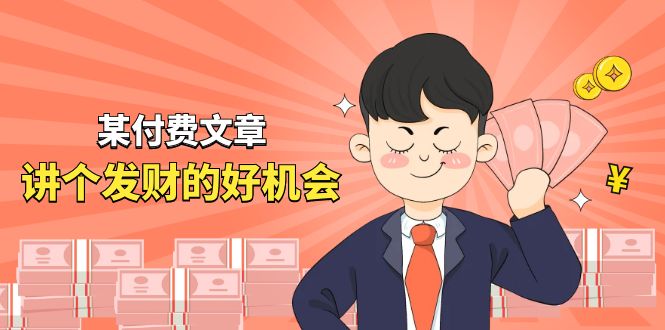 某公众号付费文章《讲个发财好机会》拆解单月营业额千万的玄学生意4830 作者:福缘创业网 帖子ID:110083 某公众号付费文章《讲个发财好机会》拆解单月营业额千万的玄学生意4830 作者:福缘创业网 帖子ID:110083