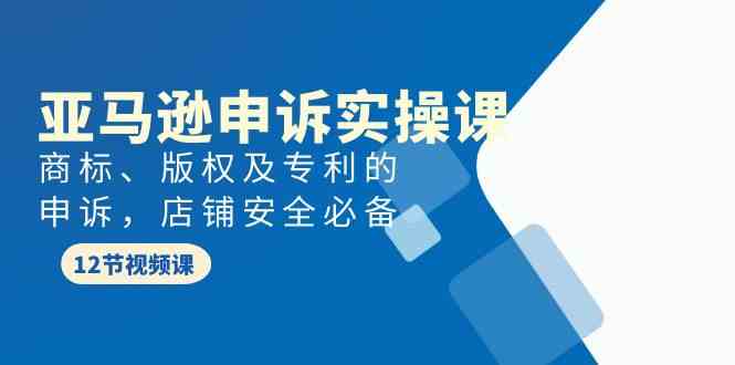 亚马逊申诉实战课,商标、版权及专利的申诉,店铺安全必备9607 作者:福缘创业网 帖子ID:107928 亚马逊申诉实战课,商标、版权及专利的申诉,店铺安全必备9607 作者:福缘创业网 帖子ID:107928