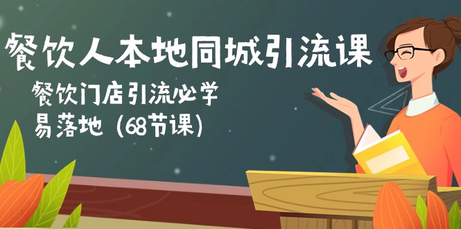 餐饮人本地同城引流课:餐饮门店引流必学,易落地(68节课)3445 作者:福缘创业网 帖子ID:109430 餐饮人本地同城引流课:餐饮门店引流必学,易落地(68节课)3445 作者:福缘创业网 帖子ID:109430