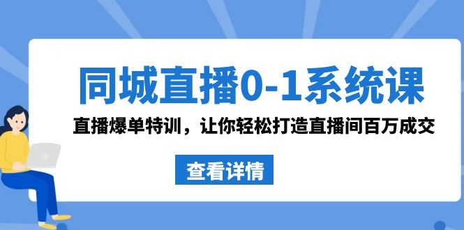 同城直播0-1系统课 抖音同款:直播爆单特训,让你轻松打造直播间百万成交4372 作者:福缘创业网 帖子ID:106144 同城直播0-1系统课 抖音同款:直播爆单特训,让你轻松打造直播间百万成交4372 作者:福缘创业网 帖子ID:106144