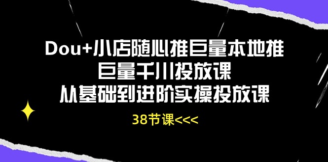 Dou+小店随心推巨量本地推巨量千川投放课,从基础到进阶实操投放课(38节)2556 作者:福缘创业网 帖子ID:109649 Dou+小店随心推巨量本地推巨量千川投放课,从基础到进阶实操投放课(38节)2556 作者:福缘创业网 帖子ID:109649