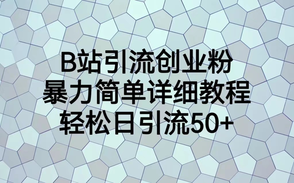 B站引流创业粉，暴力简单详细教程，轻松日引流50+3327 作者:福缘创业网 帖子ID:101000 