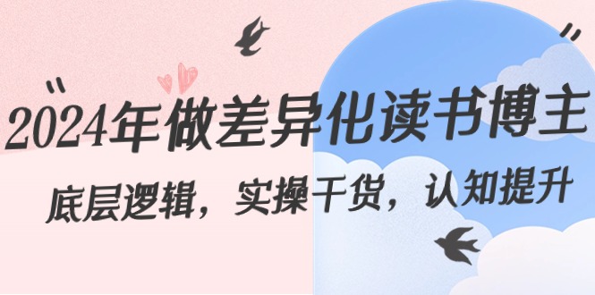 2024年做差异化读书博主:底层逻辑,实操干货,认知提升(29节)9230 作者:福缘创业网 帖子ID:106108 2024年做差异化读书博主:底层逻辑,实操干货,认知提升(29节)9230 作者:福缘创业网 帖子ID:106108