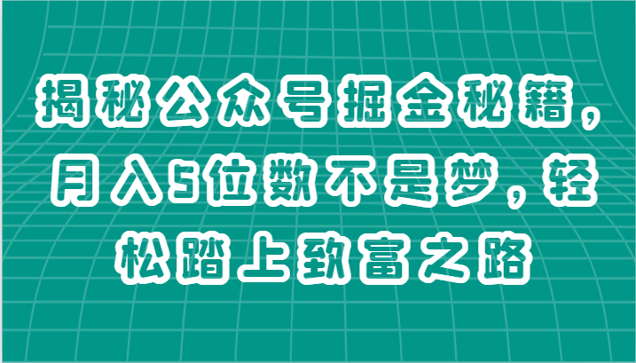 揭秘公众号掘金秘籍，月入5位数不是梦，轻松踏上致富之路5725 作者:福缘创业网 帖子ID:110199 