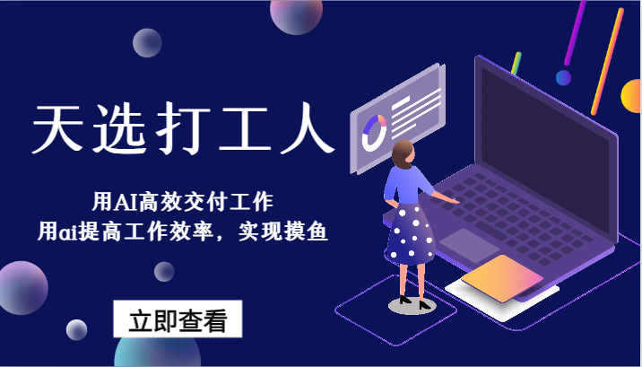 天选打工人-用AI高效交付工作,用ai提高工作效率,实现摸鱼!9215 作者:福缘创业网 帖子ID:106558 天选打工人-用AI高效交付工作,用ai提高工作效率,实现摸鱼!9215 作者:福缘创业网 帖子ID:106558