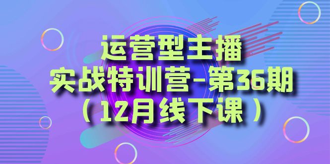 运营型主播实战特训营-第36期(12月线下课)从底层逻辑到起号思路、千川投放思路4631 作者:福缘创业网 帖子ID:105429 运营型主播实战特训营-第36期(12月线下课)从底层逻辑到起号思路、千川投放思路4631 作者:福缘创业网 帖子ID:105429
