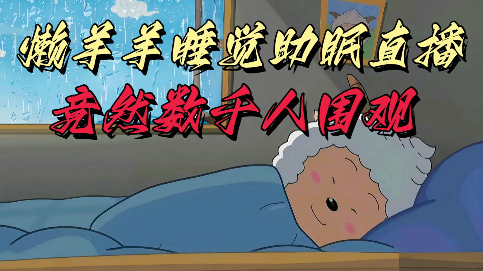懒羊羊大王睡觉助眠无人直播,竟然有上千人围观,目前没人在卷1008 作者:福缘创业网 帖子ID:106380 懒羊羊大王睡觉助眠无人直播,竟然有上千人围观,目前没人在卷1008 作者:福缘创业网 帖子ID:106380