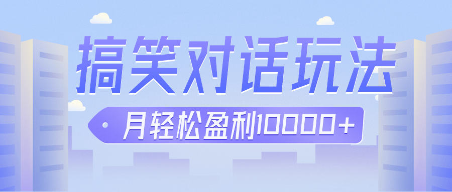 冷门赛道玩法搞笑对话，适合新手的傻瓜式赚钱项目，月轻松收益万元【教程+素材】2320 作者:福缘资源库 帖子ID:101988 