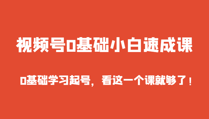 视频号0基础小白速成课,0基础学习起号,看这一个课就够了!8891 作者:福缘创业网 帖子ID:105447 视频号0基础小白速成课,0基础学习起号,看这一个课就够了!8891 作者:福缘创业网 帖子ID:105447
