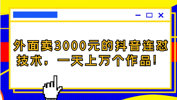 外面卖3000元的抖音最新连怼技术，一天上万个作品！4935 作者:福缘创业网 帖子ID:103621 