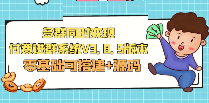 市面卖1288的最新多群同时变现付费进群系统V3.8.5版本(零基础可搭建+源码)6964 作者:福缘创业网 帖子ID:99088 