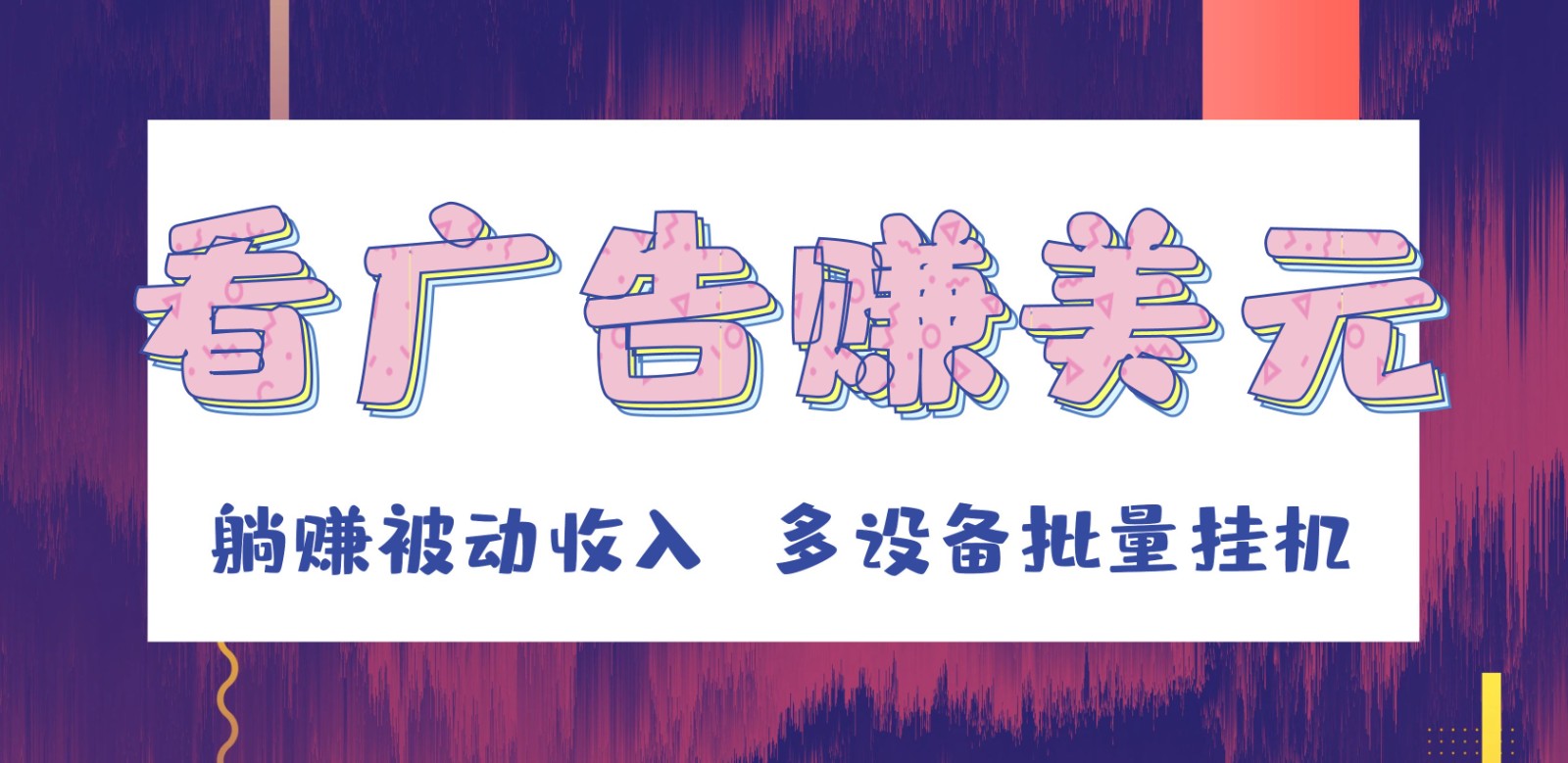 挂机看广告赚美元,可多设备批量挂机,躺赚被动收入4120 作者:福缘创业网 帖子ID:105525 挂机看广告赚美元,可多设备批量挂机,躺赚被动收入4120 作者:福缘创业网 帖子ID:105525