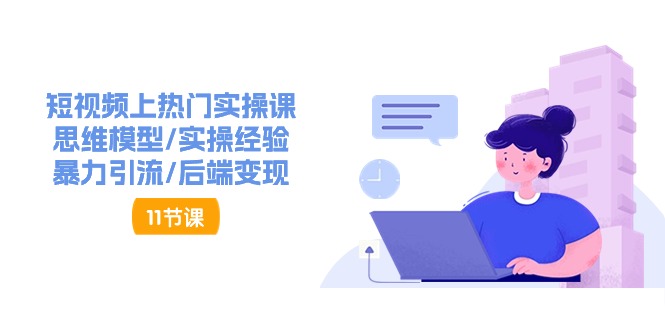 抖音快速起号实操教程,如何快速起号涨粉?落地实战涨粉教程来了 (16节)8566 作者:福缘创业网 帖子ID:110119 抖音快速起号实操教程,如何快速起号涨粉?落地实战涨粉教程来了 (16节)8566 作者:福缘创业网 帖子ID:110119