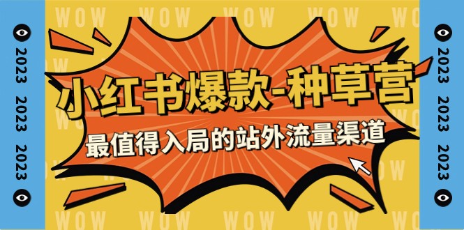 2023小红书爆款-种草营,最值得入局的站外流量渠道(22节课)4317 作者:福缘创业网 帖子ID:103657 2023小红书爆款-种草营,最值得入局的站外流量渠道(22节课)4317 作者:福缘创业网 帖子ID:103657
