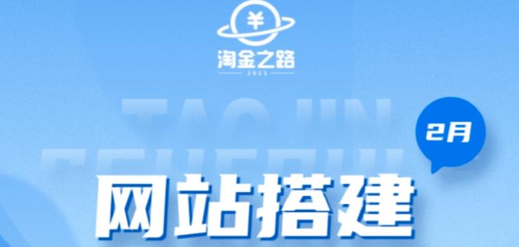 淘金之路网站搭建课程,从零开始搭建知识付费系统自动成交站2475 作者:福缘创业网 帖子ID:99365 淘金之路网站搭建课程,从零开始搭建知识付费系统自动成交站2475 作者:福缘创业网 帖子ID:99365