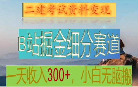B站掘金细分赛道,二建考试资料变现,一天收入300+,操作简单,纯小白也能轻松上手5818 作者:福缘创业网 帖子ID:105611 B站掘金细分赛道,二建考试资料变现,一天收入300+,操作简单,纯小白也能轻松上手5818 作者:福缘创业网 帖子ID:105611