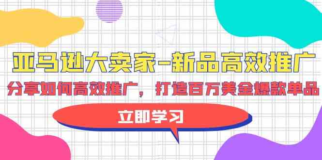 亚马逊大卖家新品高效推广,分享如何高效推广,打造百万美金爆款单品9510 作者:福缘创业网 帖子ID:108224 亚马逊大卖家新品高效推广,分享如何高效推广,打造百万美金爆款单品9510 作者:福缘创业网 帖子ID:108224