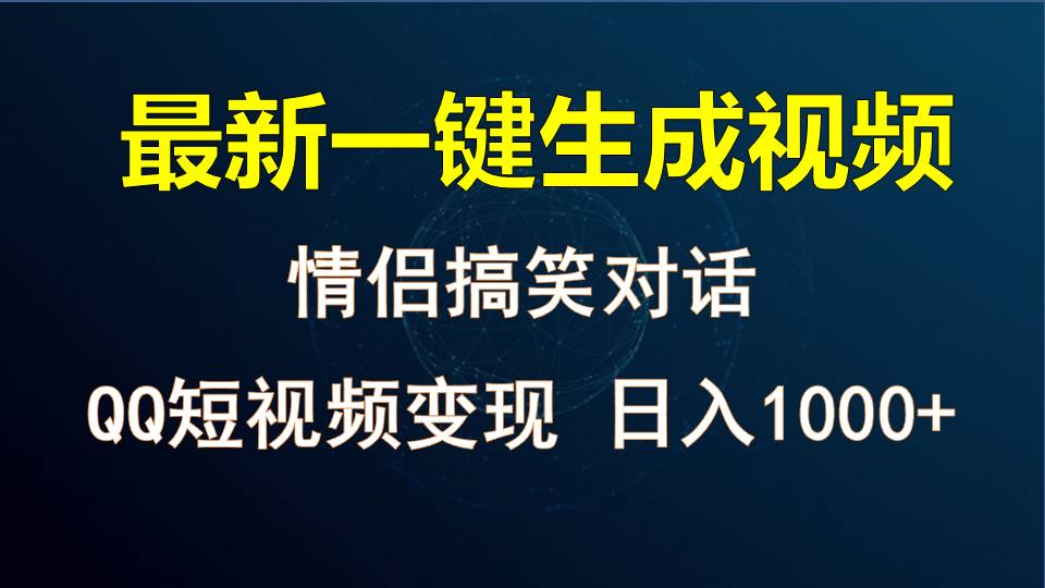 情侣聊天对话,软件自动生成,QQ短视频多平台变现,日入1000+5295 作者:福缘创业网 帖子ID:108911 情侣聊天对话,软件自动生成,QQ短视频多平台变现,日入1000+5295 作者:福缘创业网 帖子ID:108911
