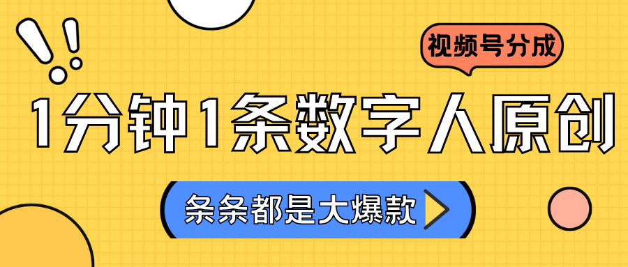 2024最新不露脸超火视频号分成计划,数字人原创日入3000+8041 作者:福缘创业网 帖子ID:106950 2024最新不露脸超火视频号分成计划,数字人原创日入3000+8041 作者:福缘创业网 帖子ID:106950