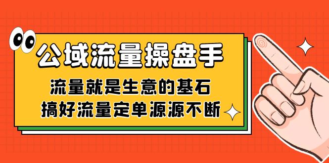 公域流量-操盘手,流量就是生意的基石,搞好流量定单源源不断838 作者:福缘创业网 帖子ID:103072 公域流量-操盘手,流量就是生意的基石,搞好流量定单源源不断838 作者:福缘创业网 帖子ID:103072