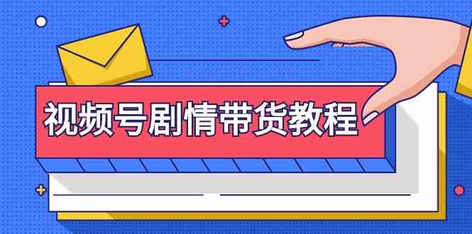 视频号剧情带货教程:注册视频号-找剧情视频-剪辑-修改剧情-去重/等等754 作者:福缘创业网 帖子ID:107104 视频号剧情带货教程:注册视频号-找剧情视频-剪辑-修改剧情-去重/等等754 作者:福缘创业网 帖子ID:107104