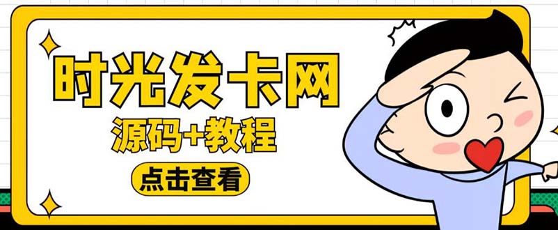 外面收费388可运营版时光同款知识付费发卡网程序搭建【全套源码+搭建教程】7662 作者:福缘创业网 帖子ID:99917 