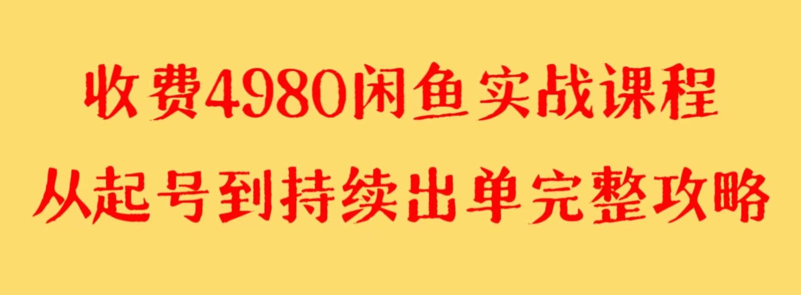 收费4980闲鱼新版实战教程 亲测百货单号月入2000+可矩阵操作9159 作者:福缘创业网 帖子ID:105162 收费4980闲鱼新版实战教程 亲测百货单号月入2000+可矩阵操作9159 作者:福缘创业网 帖子ID:105162