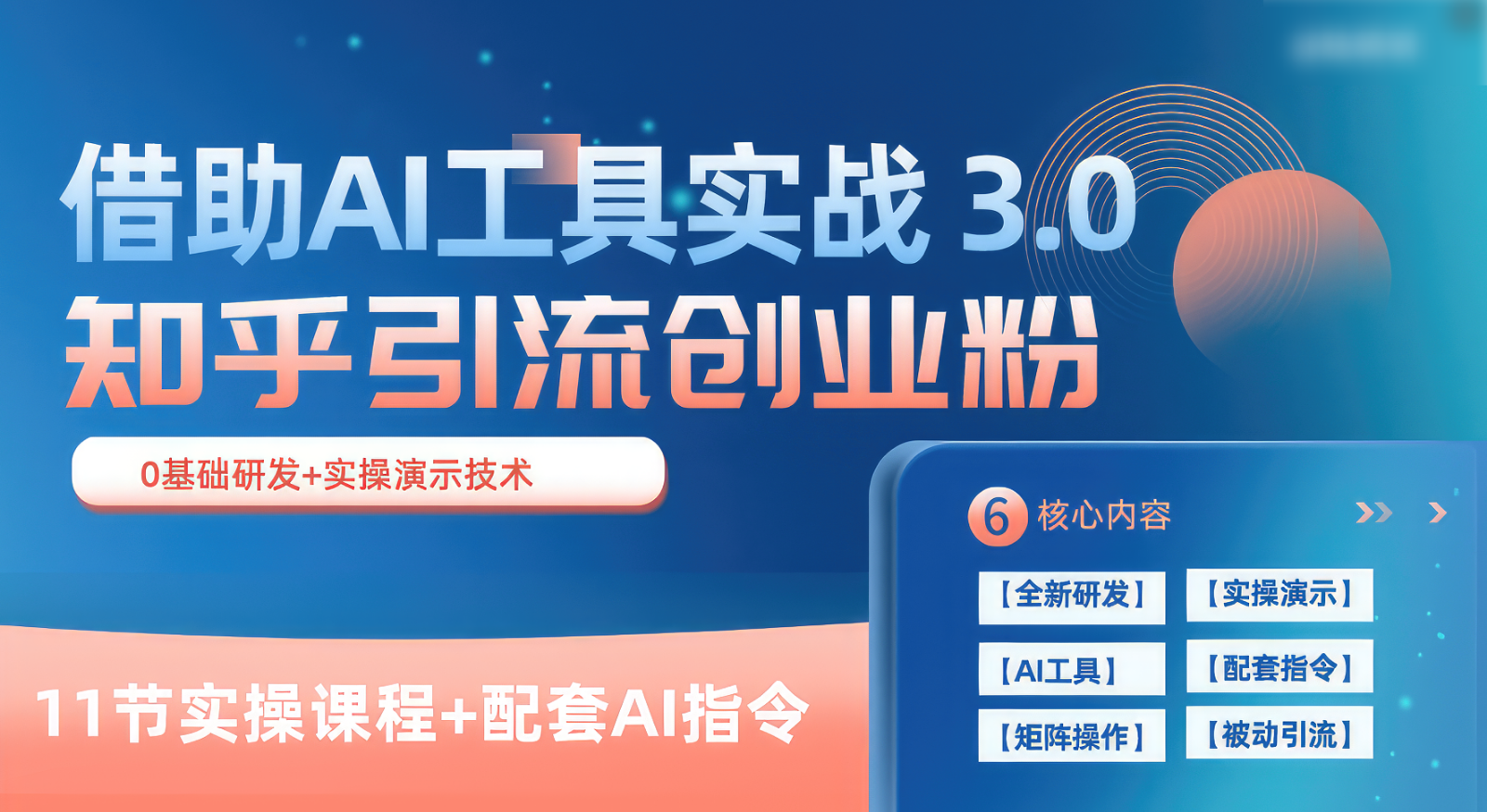 知乎引流精准创业粉 3.0(11节课),借助AI工具实战,每天获客100+6877 作者:福缘创业网 帖子ID:108889 知乎引流精准创业粉 3.0(11节课),借助AI工具实战,每天获客100+6877 作者:福缘创业网 帖子ID:108889
