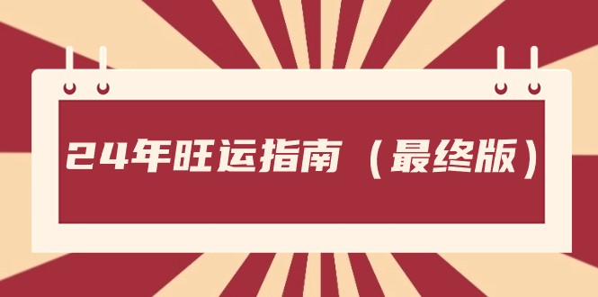 某公众号付费文章《24年旺运指南,旺运秘籍(最终版)》7809 作者:福缘创业网 帖子ID:105507 某公众号付费文章《24年旺运指南,旺运秘籍(最终版)》7809 作者:福缘创业网 帖子ID:105507