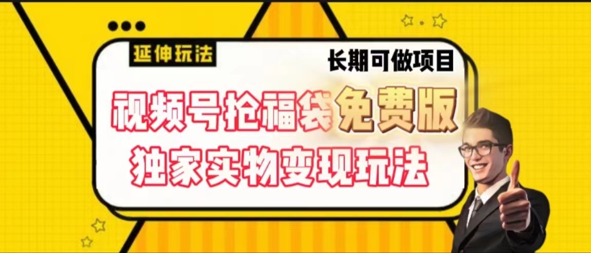 视频号抢福袋免费版,独家0撸实物变现玩法,可多开,可放大!3266 作者:福缘创业网 帖子ID:105922 视频号抢福袋免费版,独家0撸实物变现玩法,可多开,可放大!3266 作者:福缘创业网 帖子ID:105922
