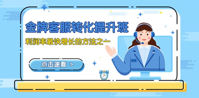 金牌客服-转化提升班,利润率最快增长的方法之一(9节课)1916 作者:福缘创业网 帖子ID:104910 金牌客服-转化提升班,利润率最快增长的方法之一(9节课)1916 作者:福缘创业网 帖子ID:104910